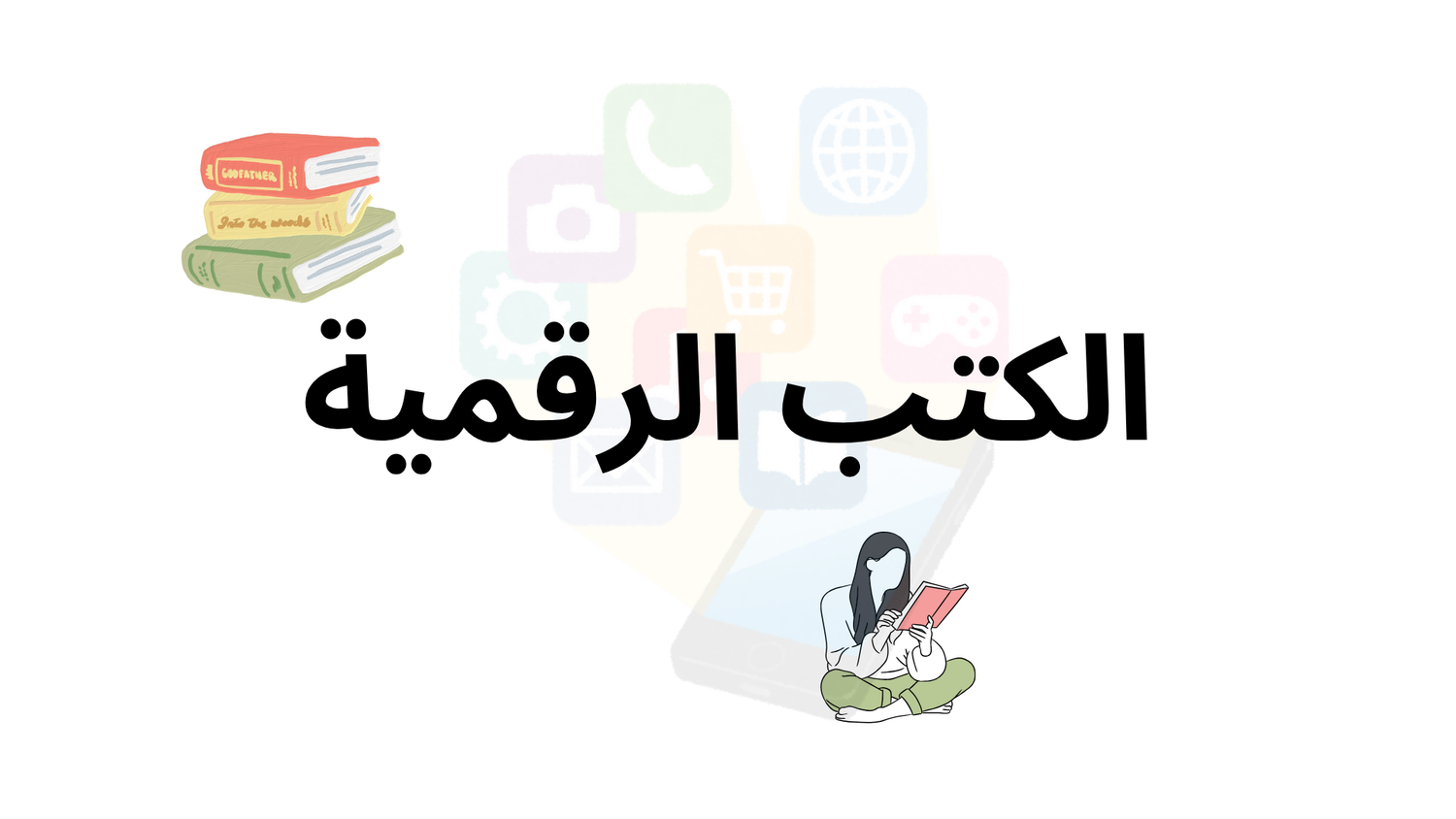 الكتب الرقمية
