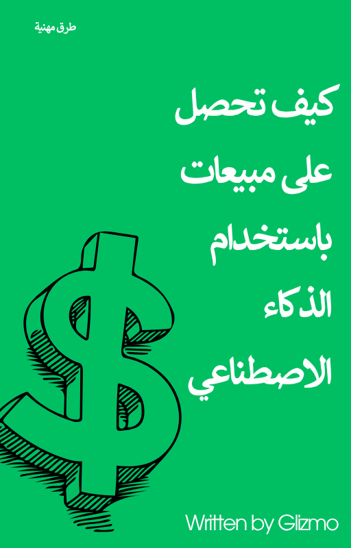 كيف تحصل على مبيعات باستخدام الذكاء الاصطناعي