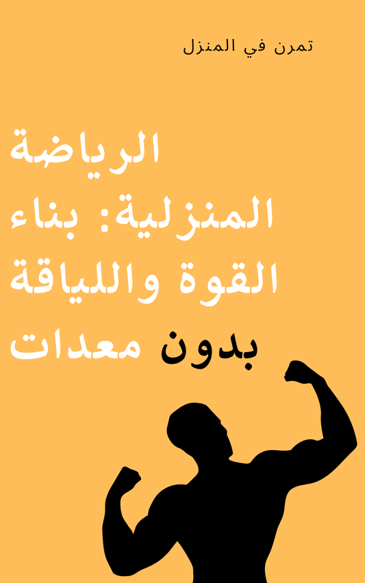 الرياضة المنزلية: بناء القوة واللياقة بدون معدات